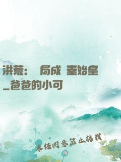 洪荒：開局成為秦始皇