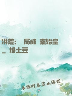 洪荒：開局成為秦始皇