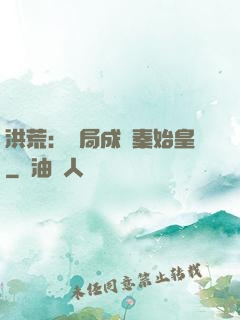 洪荒：開局成為秦始皇