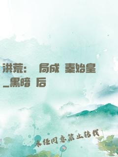 洪荒：開局成為秦始皇