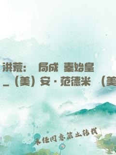 洪荒：開局成為秦始皇