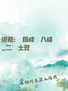 洪荒：開局成為豬八戒