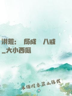 洪荒：開局成為豬八戒