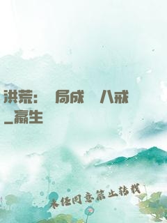 洪荒：開局成為豬八戒