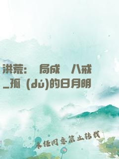 洪荒：開局成為豬八戒