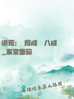 洪荒：開局成為豬八戒