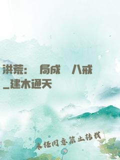 洪荒：開局成為豬八戒