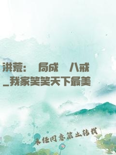 洪荒：開局成為豬八戒