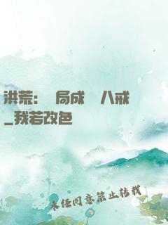 洪荒：開局成為豬八戒