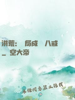 洪荒：開局成為豬八戒
