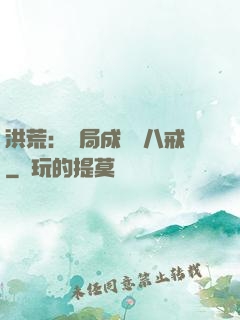 洪荒：開局成為豬八戒