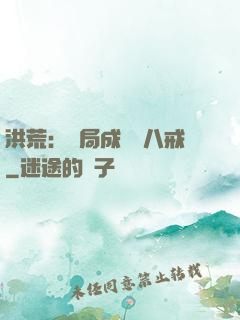 洪荒：開局成為豬八戒