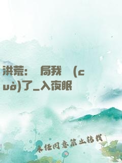 洪荒：開局我選錯(cuò)了