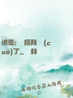 洪荒：開局我選錯(cuò)了