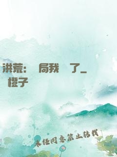 洪荒：開局我選錯了