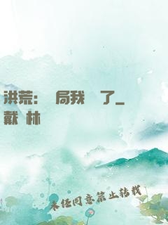 洪荒：開局我選錯了