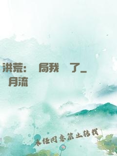 洪荒：開局我選錯了