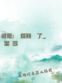 洪荒：開局我選錯了
