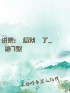 洪荒：開局我選錯了