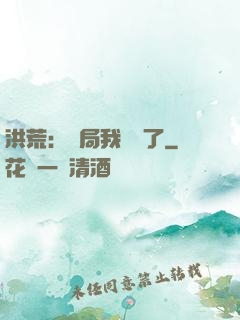 洪荒：開局我選錯了