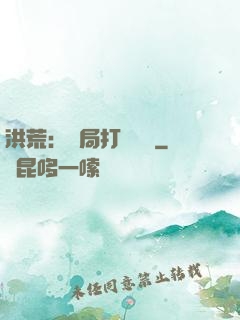 洪荒：開局打臉鴻鈞