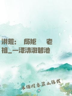 洪荒：開局拒絕鴻鈞老祖