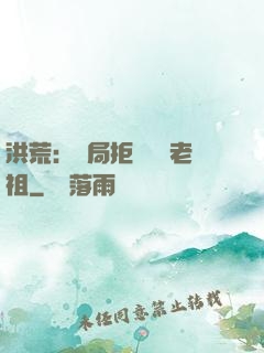 洪荒：開局拒絕鴻鈞老祖