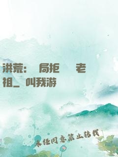 洪荒：開局拒絕鴻鈞老祖