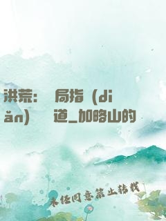 洪荒：開局指點(diǎn)鴻鈞傳道