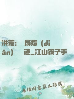 洪荒：開局指點(diǎn)鴻鈞傳道