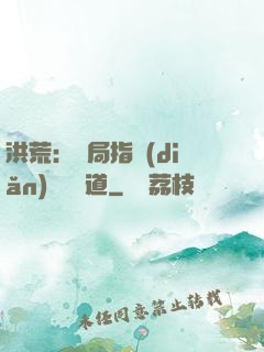 洪荒：開局指點(diǎn)鴻鈞傳道