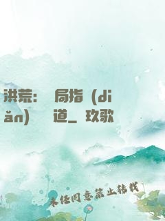 洪荒：開局指點(diǎn)鴻鈞傳道