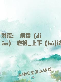 洪荒：開局指點(diǎn)鴻鈞老祖