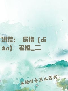 洪荒：開局指點(diǎn)鴻鈞老祖