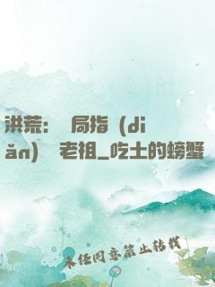 洪荒：開局指點(diǎn)鴻鈞老祖