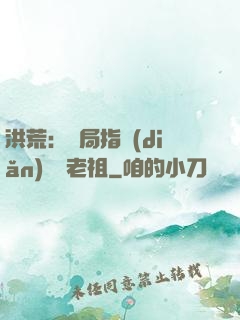 洪荒：開局指點(diǎn)鴻鈞老祖