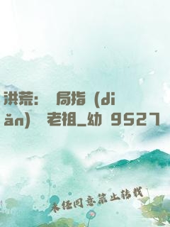 洪荒：開局指點(diǎn)鴻鈞老祖