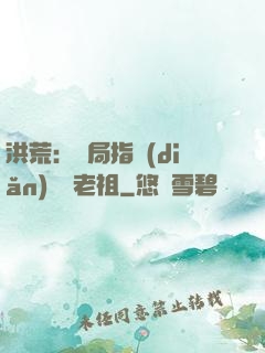 洪荒：開局指點(diǎn)鴻鈞老祖