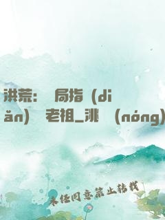 洪荒：開局指點(diǎn)鴻鈞老祖