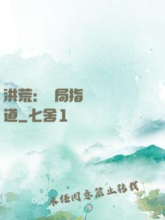 洪荒：開局指點鴻鈞傳道