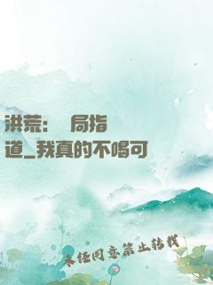洪荒：開局指點鴻鈞傳道