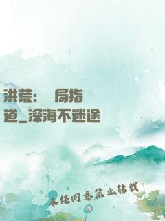 洪荒：開局指點鴻鈞傳道