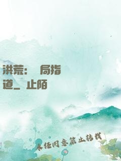 洪荒：開局指點鴻鈞傳道