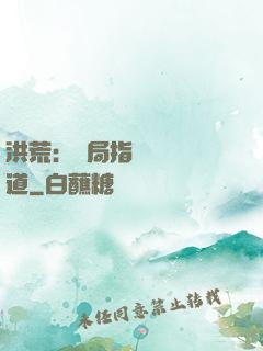 洪荒：開局指點鴻鈞傳道
