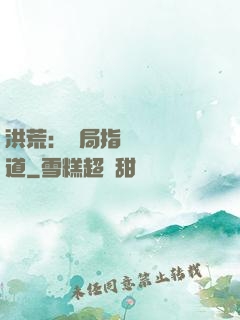 洪荒：開局指點鴻鈞傳道