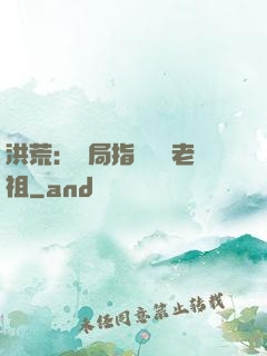 洪荒：開局指點鴻鈞老祖