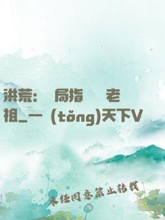 洪荒：開局指點鴻鈞老祖