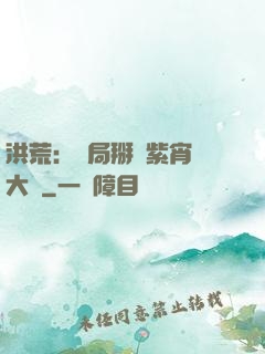 洪荒：開局掰斷紫宵宮大門