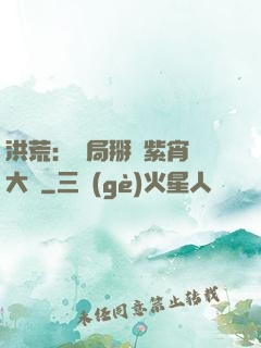 洪荒：開局掰斷紫宵宮大門