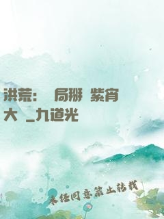 洪荒：開局掰斷紫宵宮大門